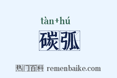 碳弧是什么意思的图片